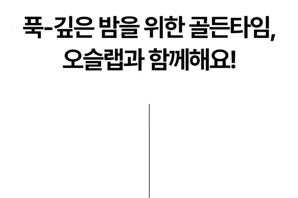 [ONLY올영] 오슬랩 나잇리톨 식물성 멜라토닌 함유 츄어블 캔디 선물세트 (30정X2ea) 60일분 상세페이지 41